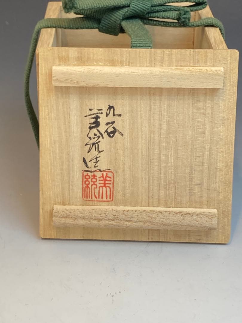 人間国宝 吉田美統 作 金襴手花唐草文ぐい呑 共箱