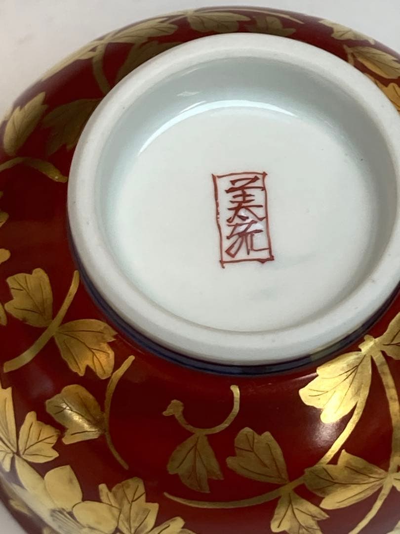 人間国宝 吉田美統 作 金襴手花唐草文ぐい呑 共箱