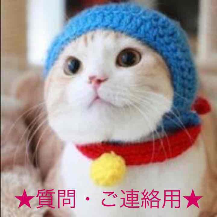 ★質問・ご連絡用★