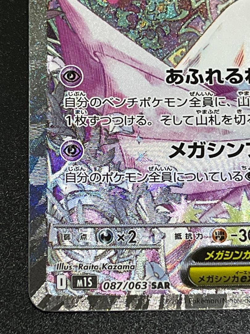 【美品】ポケモンカード　メガシンフォニア　メガサーナイトex SAR