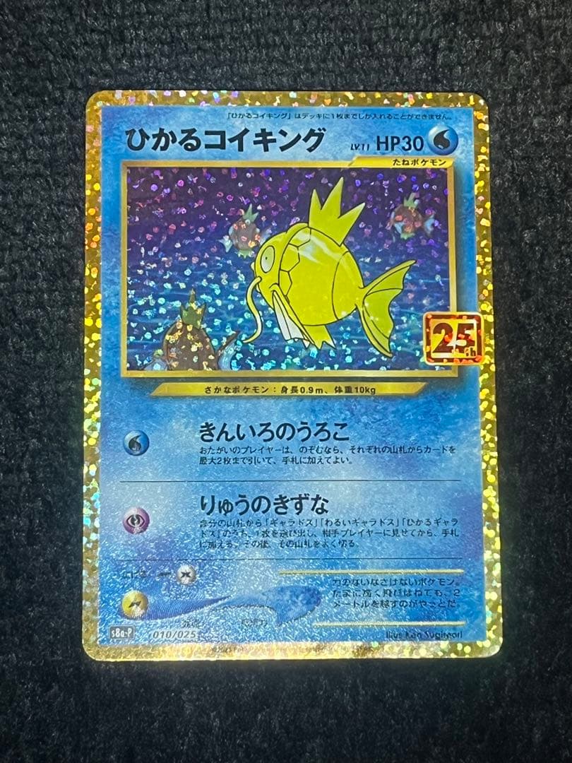 ひかるコイキング プロモカードパック 25th