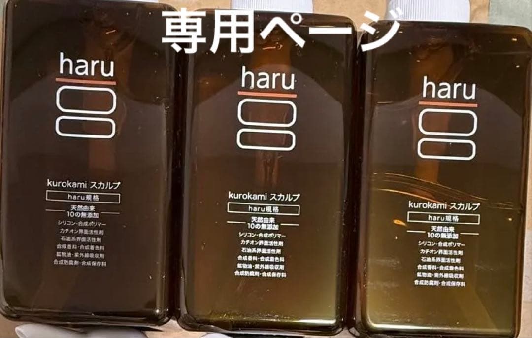 専用ページ★haru kurokami スカルプ400ml 3 点