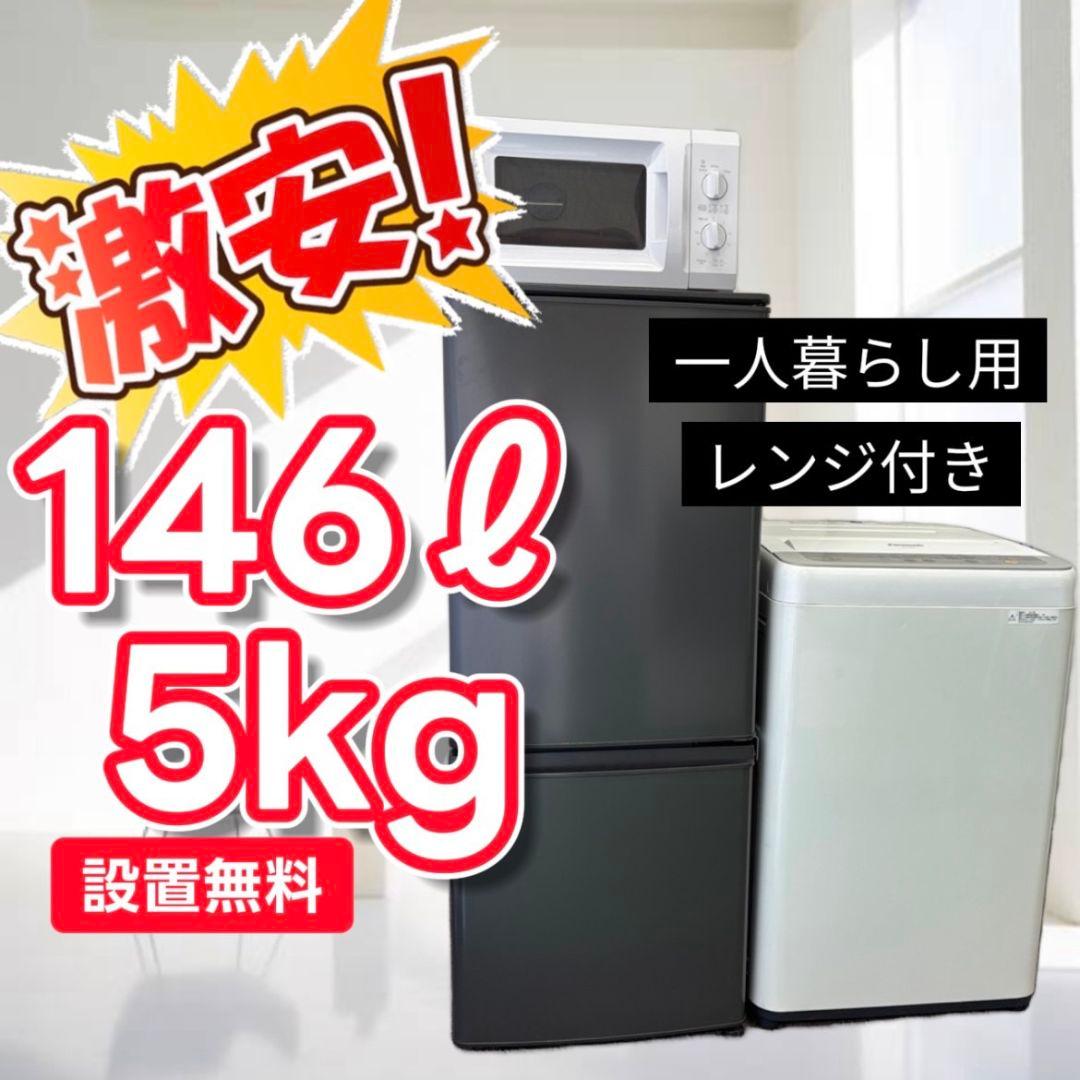 855　設置無料　洗濯機　冷蔵庫　電子レンジ　パナソニック　一人暮らしセット