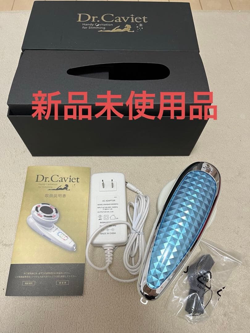 【新品未使用品/正規品】Dr.Caviet キャビテーション