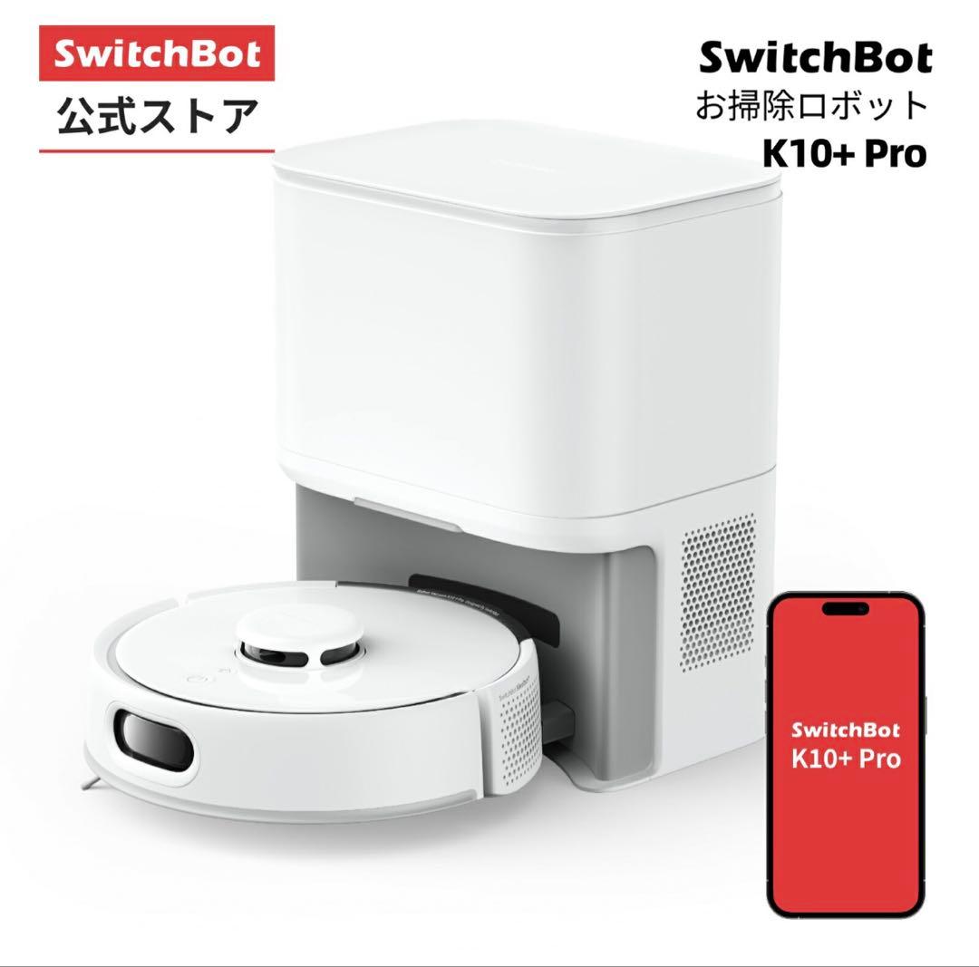 SwitchBot K10+ Pro ロボット掃除機本体