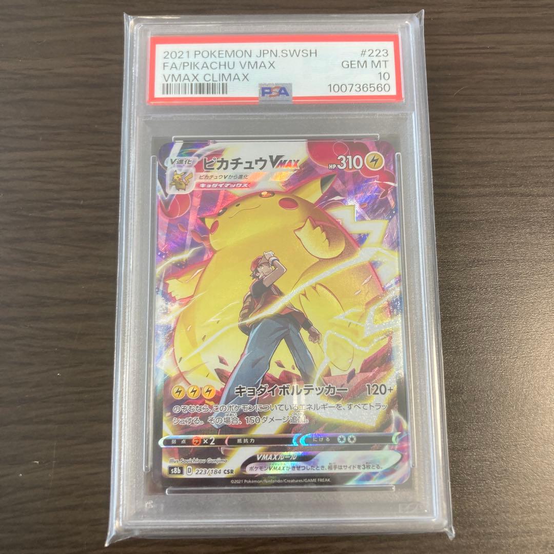 ピカチュウVMAX CSR S8b VMAX PSA 10