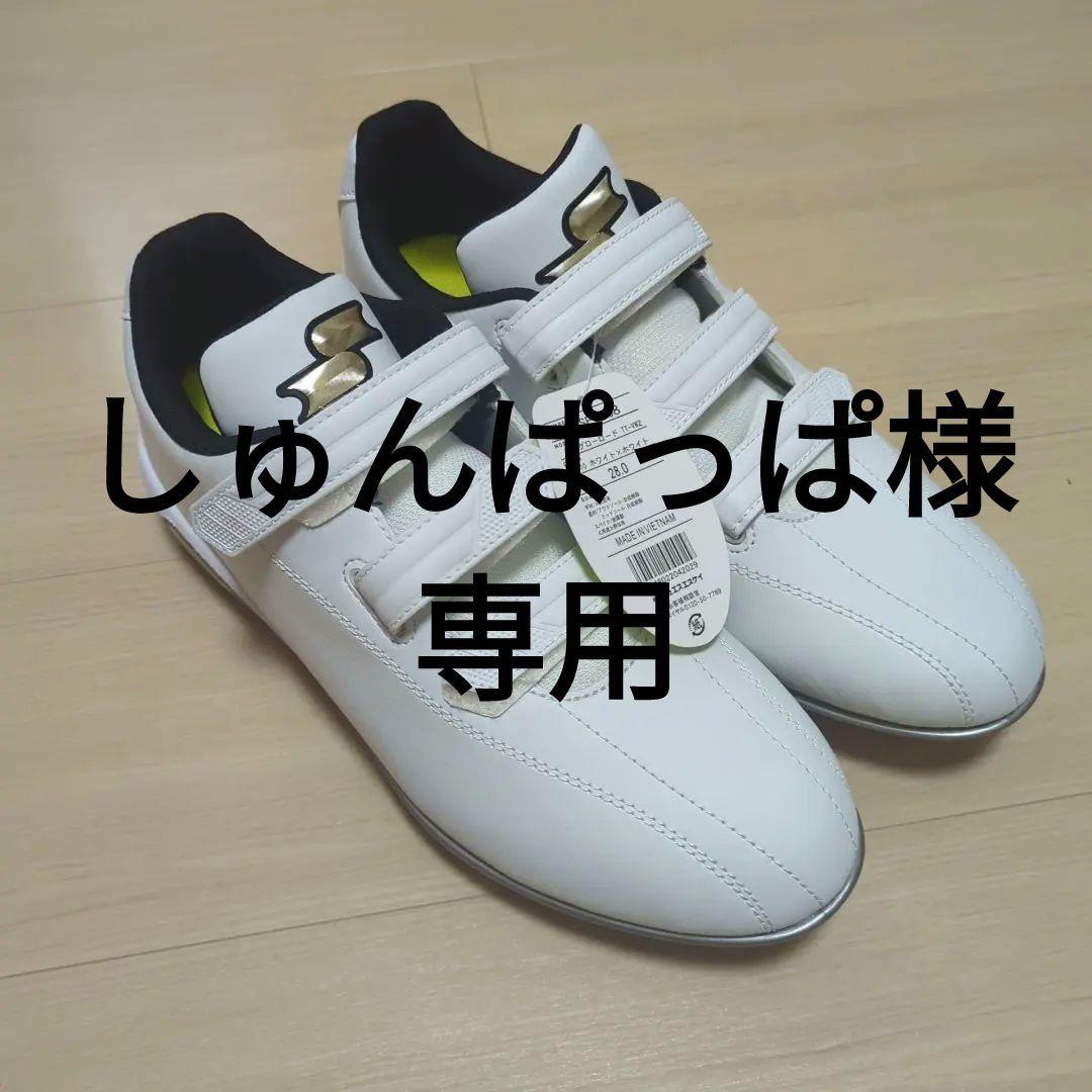 グローロードTT-VW2 SSK 野球スパイク　28.0cm
