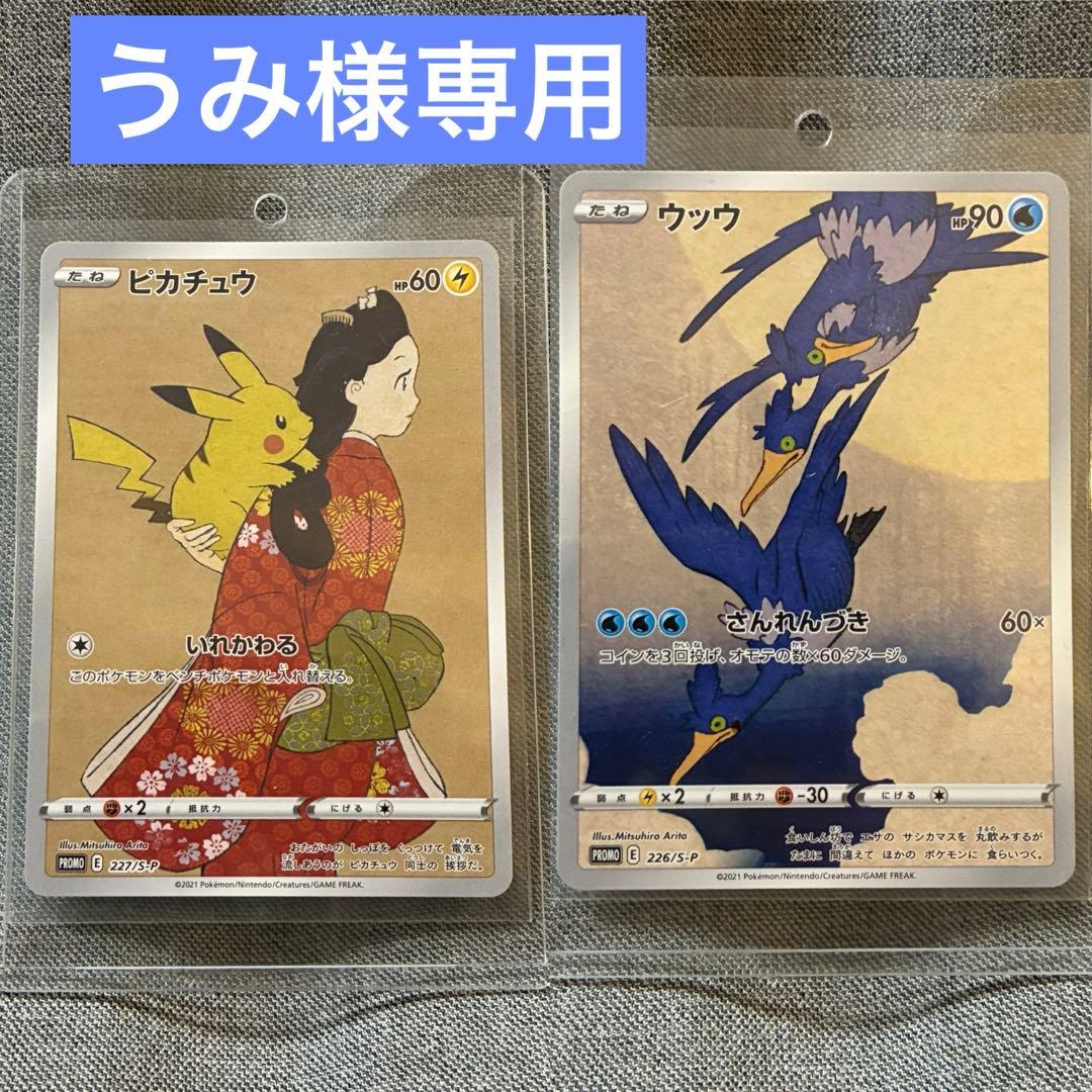 うみ　ポケモンカード　ピカチュウ&ウッウ