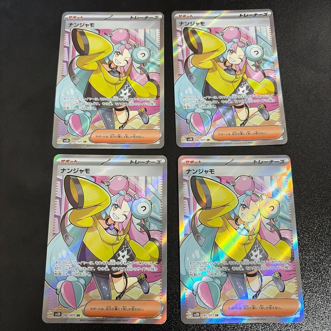 【最安値】ナンジャモ SR SV2D クレイバースト 091/071 4枚セット