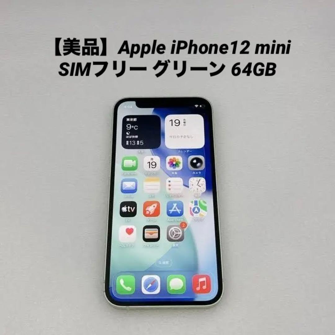 【美品】Apple iPhone12 mini SIMフリー グリーン 64GB
