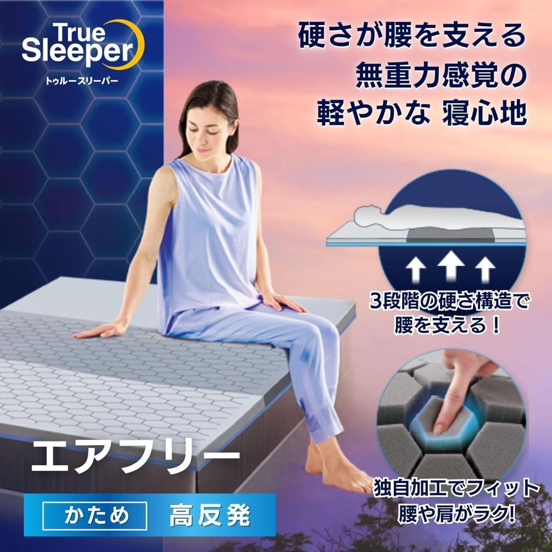 【新品未使用】正規品 トゥルースリーパー エアフリー 高反発マットレス シングル