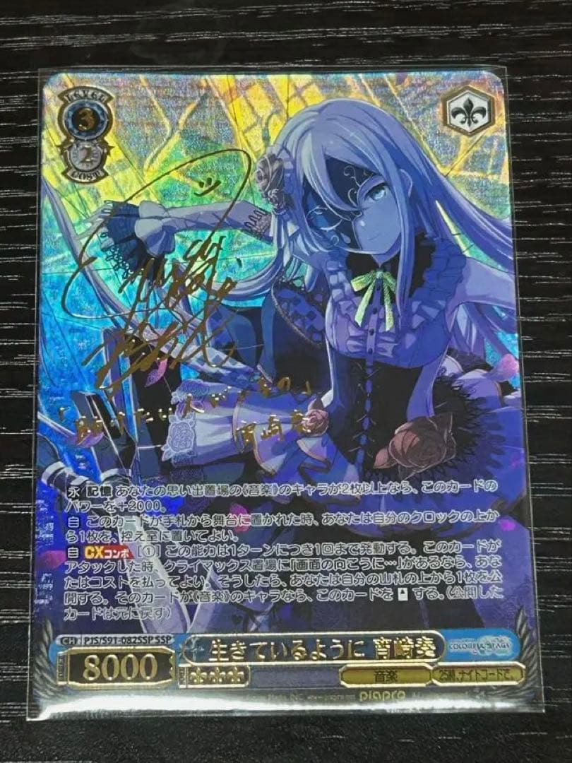 ヴァイスシュヴァルツ 生きているように 宵崎奏 SSP サイン プロセカ