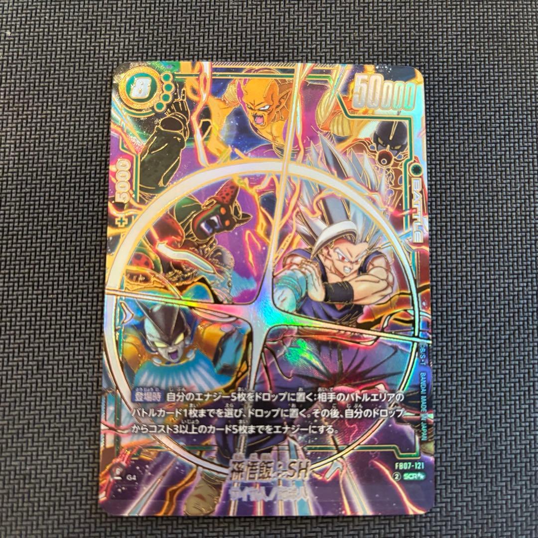 孫悟飯：SH(スーパーパラレル) フュージョンワールド