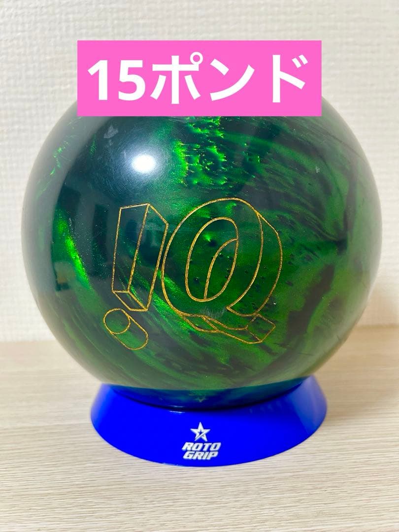 ボウリング　IQツアーエメラルド(15ポンド)
