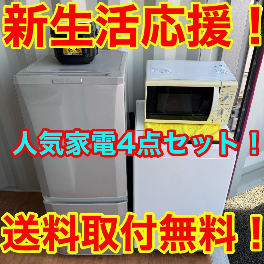 A15★人気家電4点セット★冷蔵庫　洗濯機　電子レンジ　炊飯器　家電セット