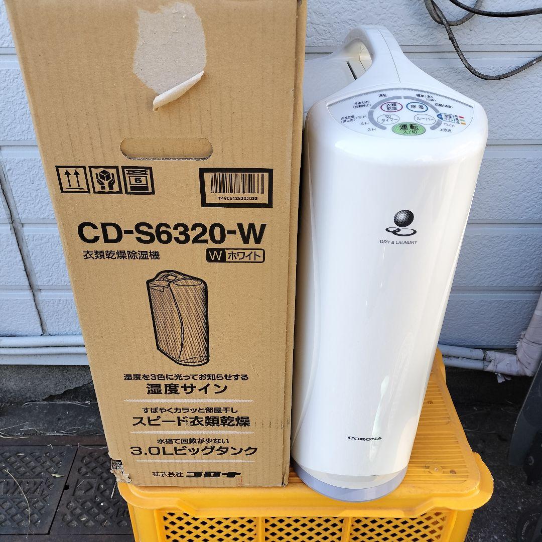 CORONA 衣類乾燥除湿機　CD-S6320 コロナ