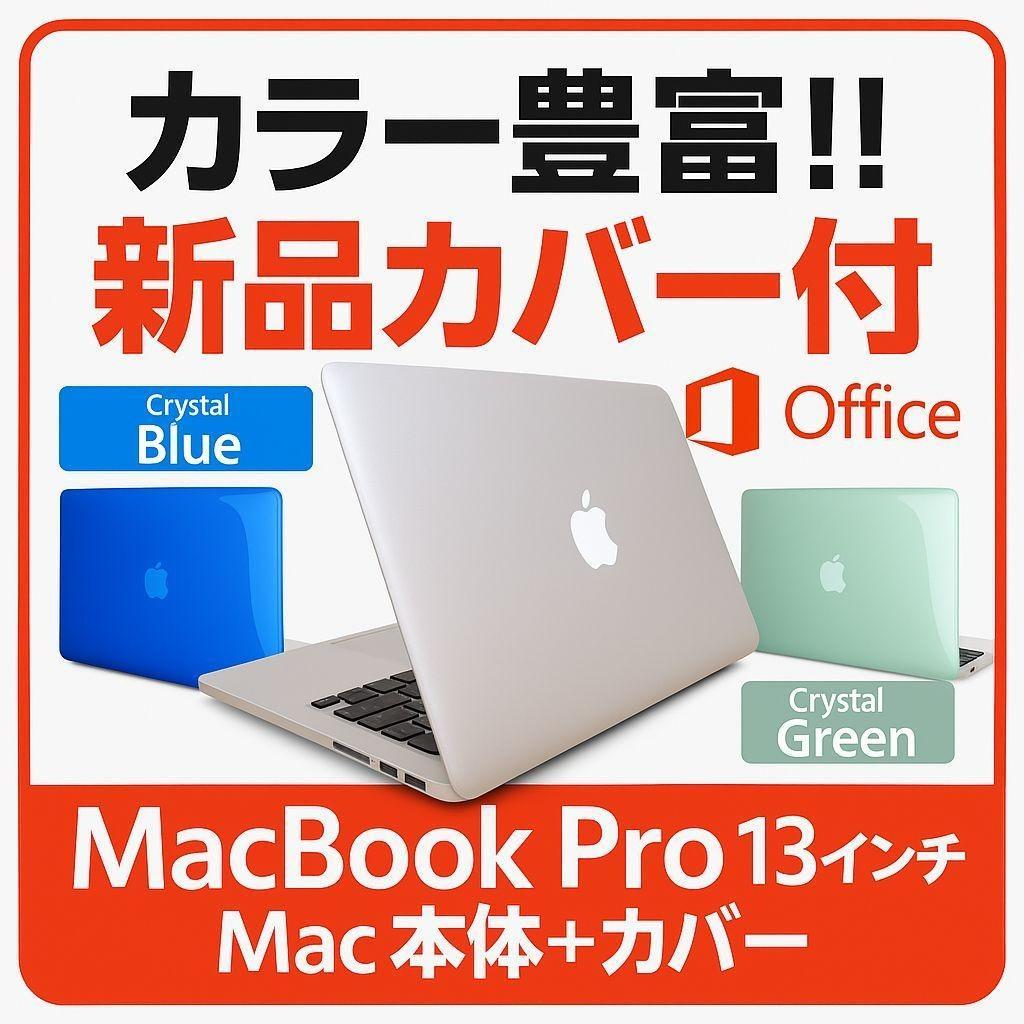 【お得品】MacBook Pro 13型 カバー付・即使用可モデル