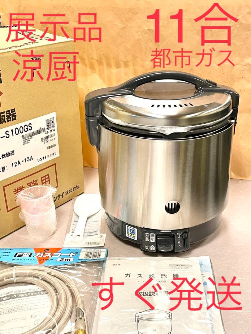 A378 展示品❗️涼厨❗️11合都市ガスリンナイこがまるガス炊飯器10合