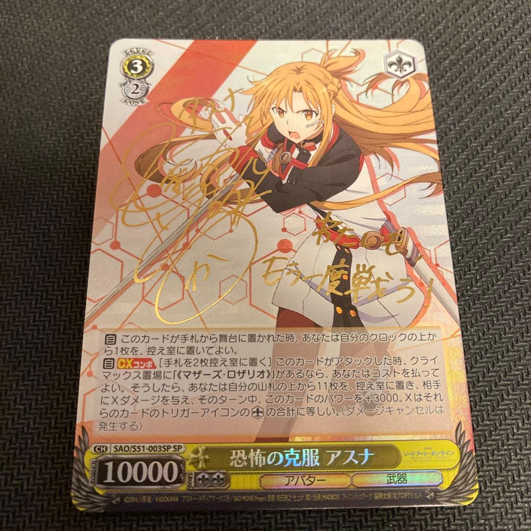 ヴァイスシュバルツ SAO 恐怖の克服 アスナ SP サイン