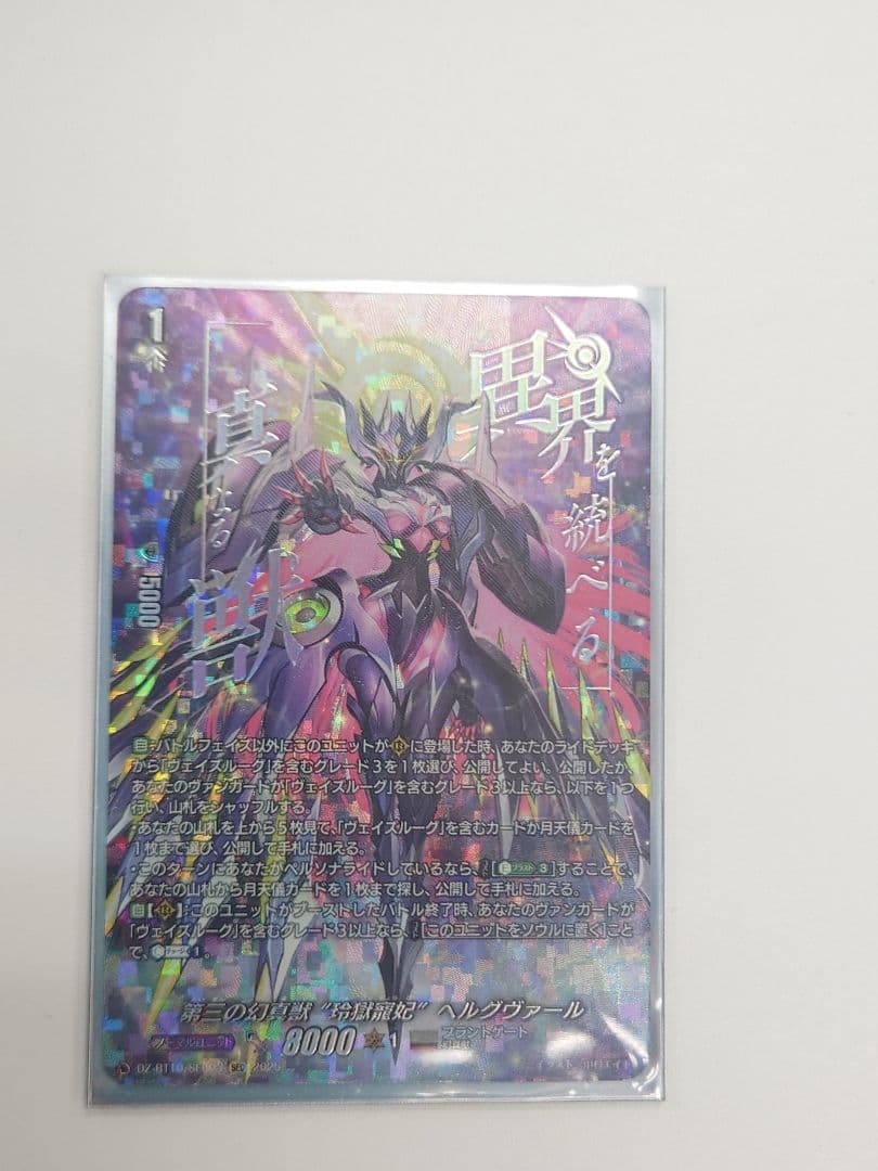 ヴァンガード/竜魂鳴導/SEC/第三の幻真獣 玲獄寵妃 ヘルグヴァール