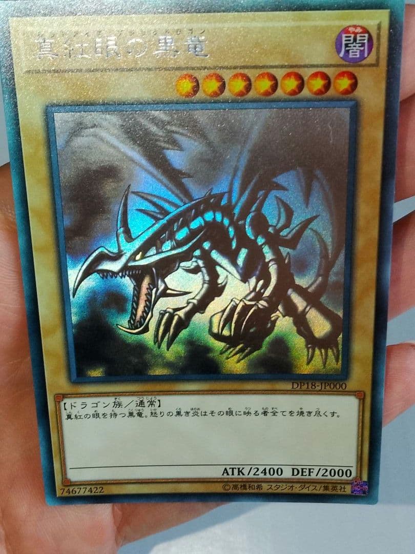 真紅眼の黒竜 ホロ DP18-JP000 レッドアイズブラックドラゴン