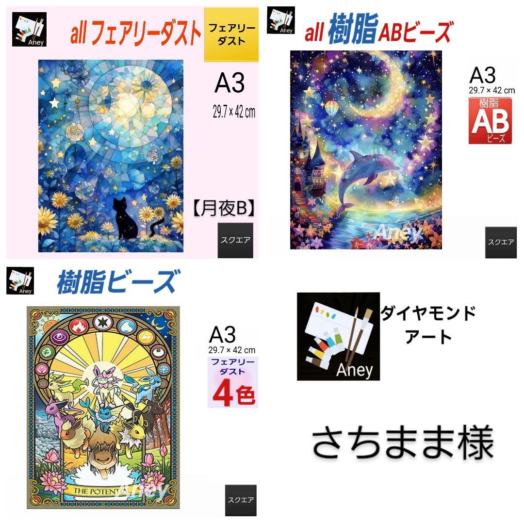 さちまま様 リクエスト3点 3/23　ALLフェアリーダスト ダイヤモンドアート