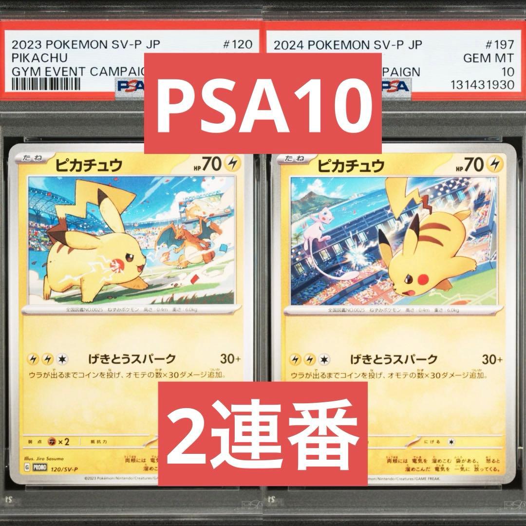 【PSA10】ポケモンカード　ピカチュウ　げきとうスパーク　ジムプロモ　2連番①