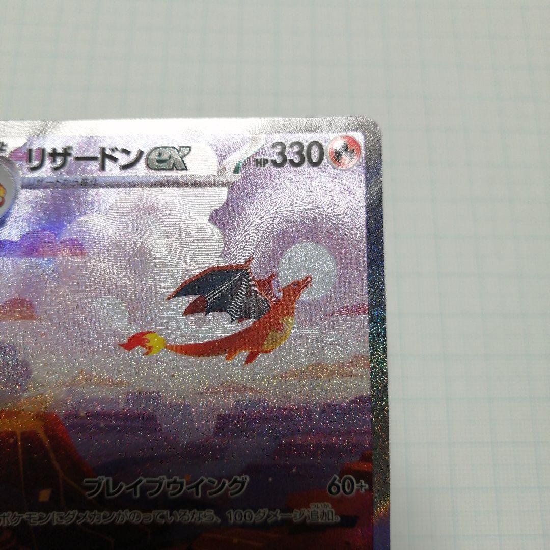 ポケモンカード　リザードンex　sar