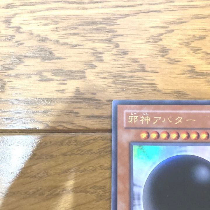 遊戯王 邪神アバター トレカ ウルトラレア