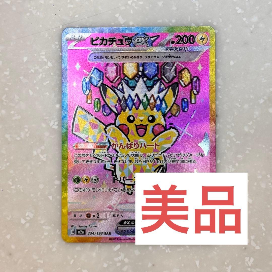 美品 ポケモンカード ピカチュウ ex SAR
