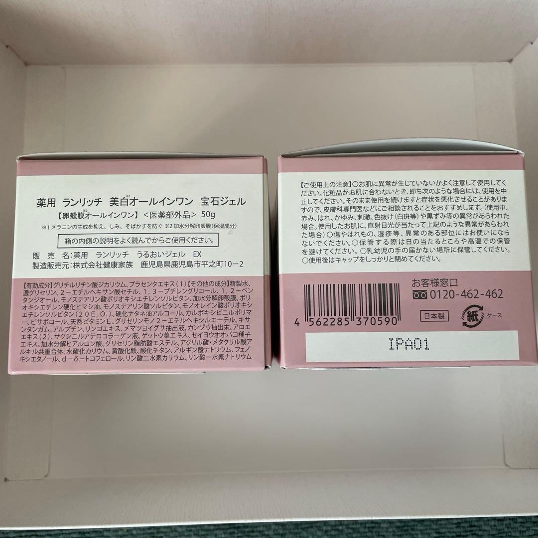 よしくん　薬用ランリッチ　美白オールインワン　宝石ジェル　2個セット