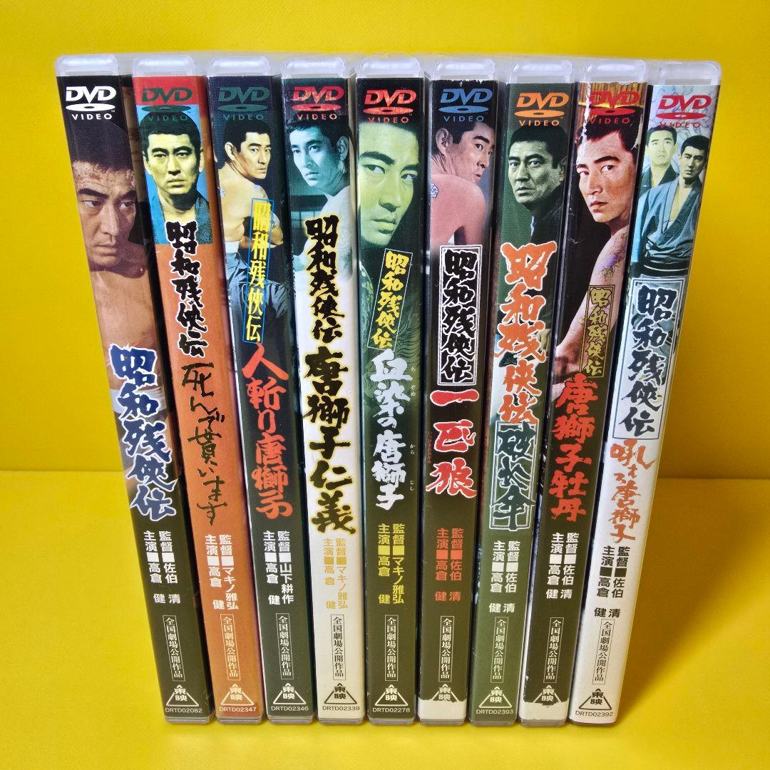 『昭和残侠伝シリーズ』高倉健主演 DVD 9巻セット　※ケース無し不織布