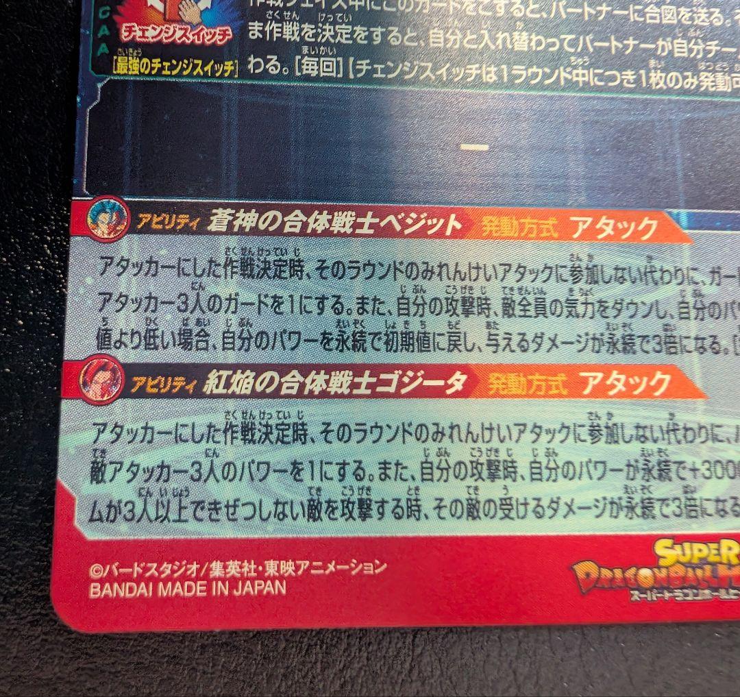 スーパードラゴンボールヒーローズ UGM8-SEC LC　ベジット