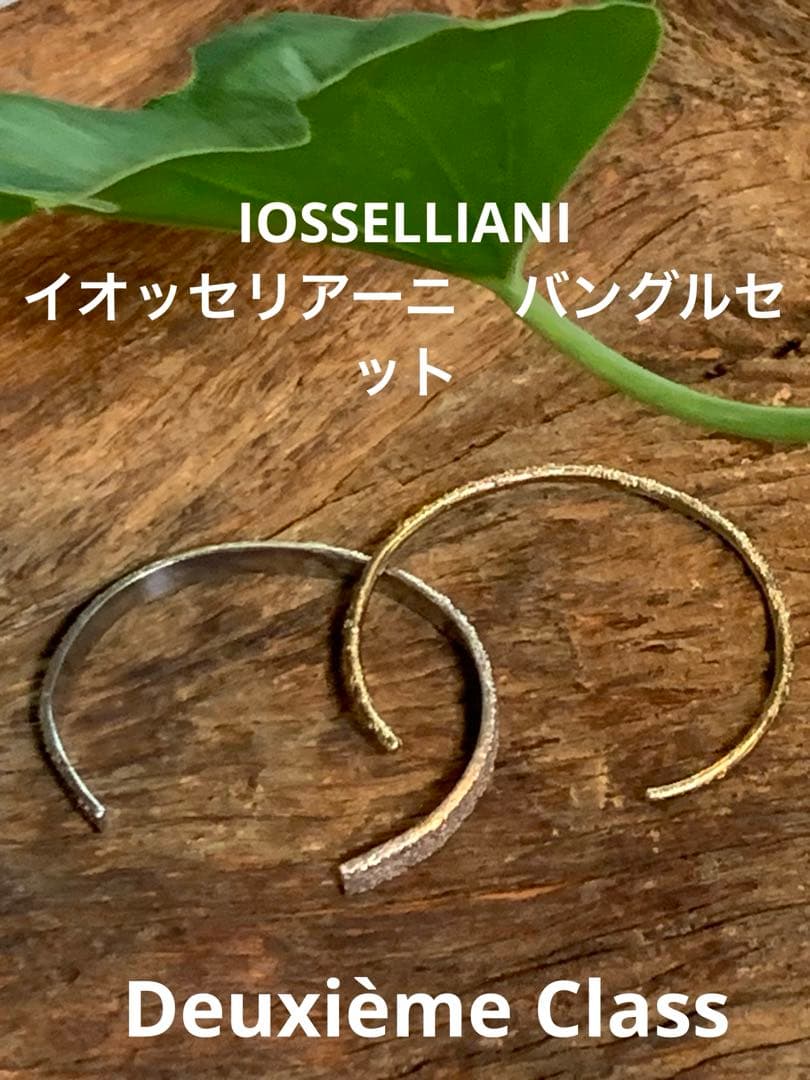 IOSSELLIANI（イオッセリアーニ） シルバー＆ゴールド バングルセット