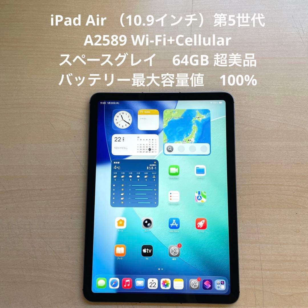 iPad Air 第5世代　Cellular スペースグレイ　64GB 超美品