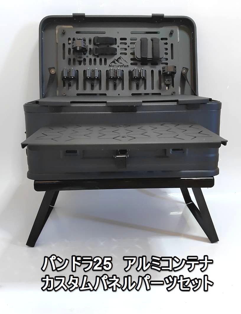 VENTLAX　 PANDORA　パンドラ25　 アルミコンテナ　カスタムセット