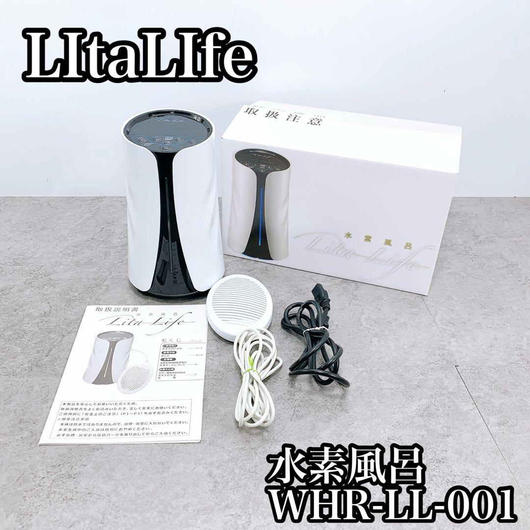 LItaLIfeリタライフ　 水素風呂　 WHR-LL-001