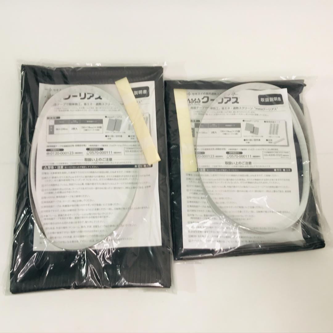 セキスイ　ＭＡＳＡ クーリアス　（98×230　２枚）（98×100　２枚）