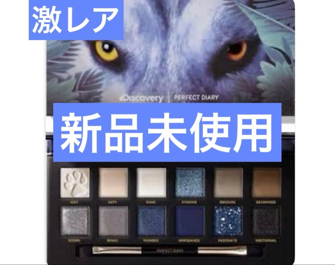パーフェクトダイアリー　冰狼（アイスウルフ）　アイシャドウ