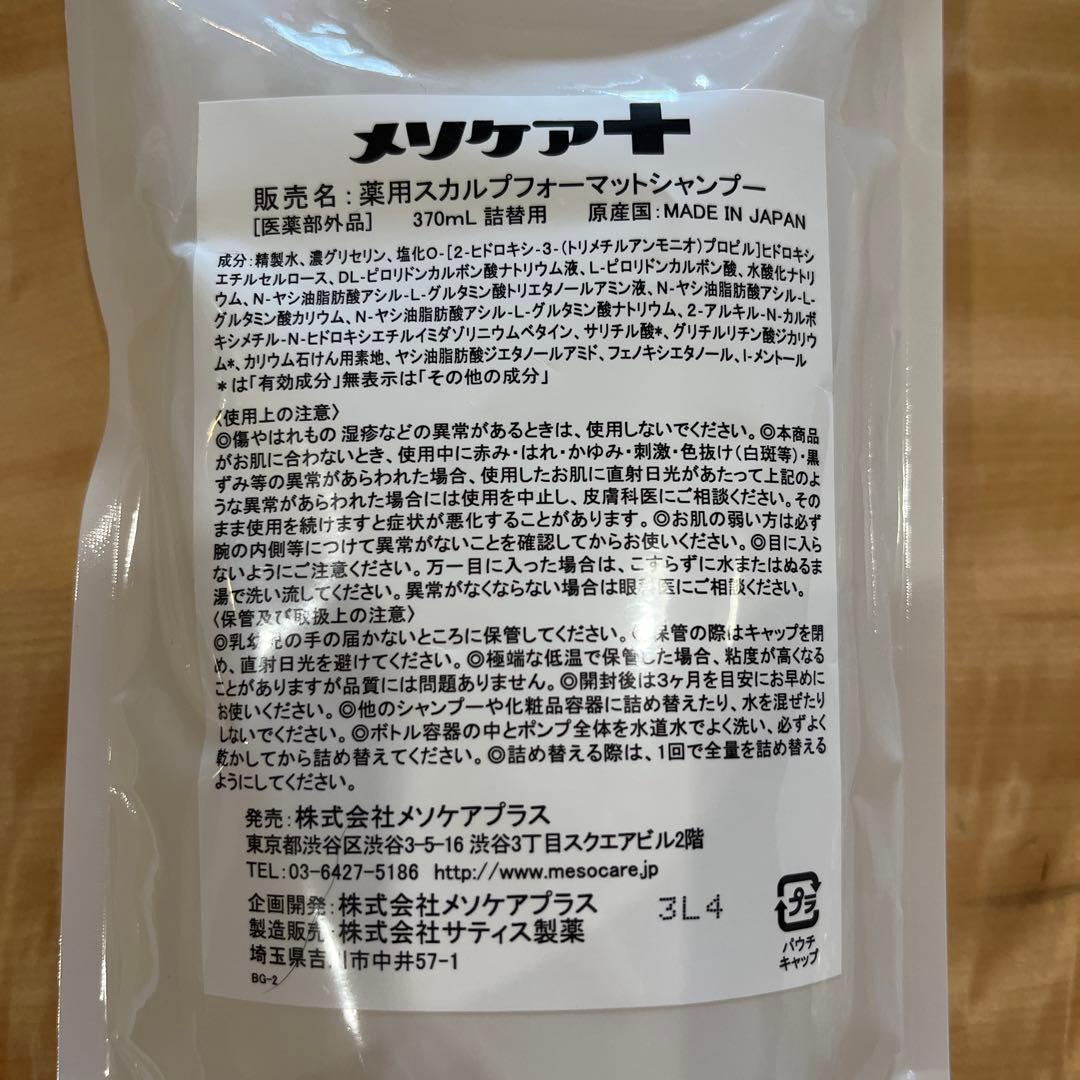 メソケアプラス　薬用スカルプフォーマットシャンプー 370ml 3本セット