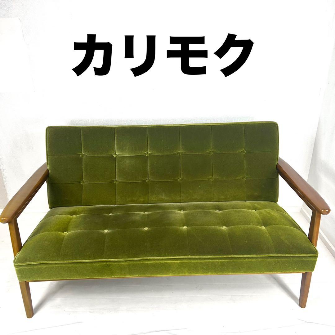 【送料込み】カリモク60 Kチェア　2シーター　モケットグリーン