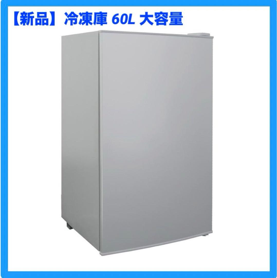 【新品】冷凍庫 60L 大容量 スリム 小型 セカンド冷凍庫 2台目 冷凍食品