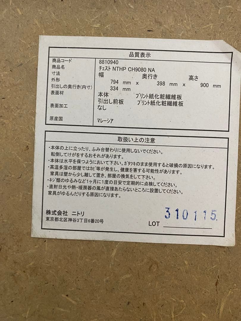 【出品10/15日まで】ニトリ 4段チェスト NTHP CH9080