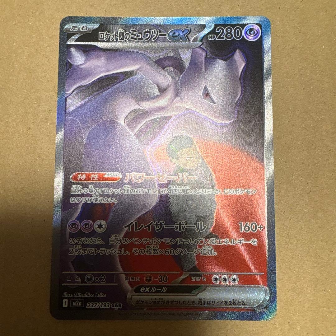 （美品）ポケカ ロケット団のミュウツーex SAR