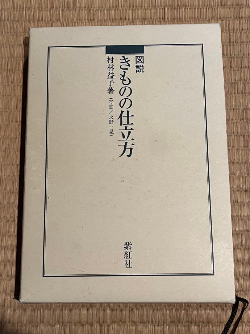 図説きものの仕立方 村松益子著