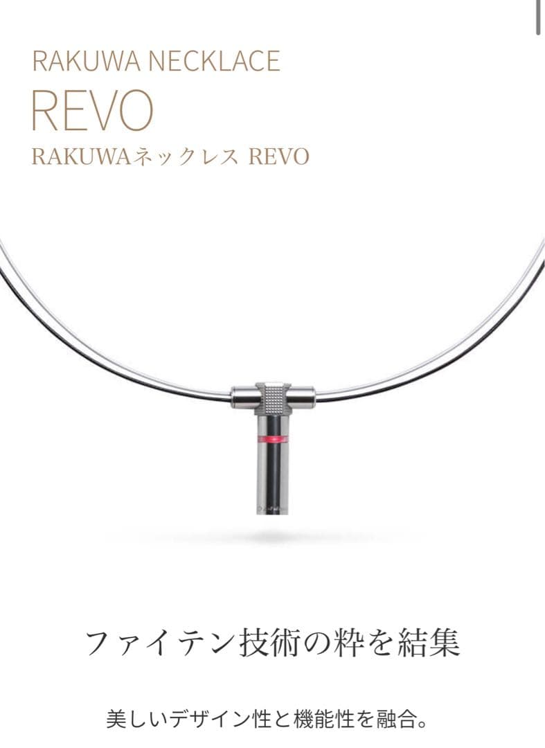 RAKUWA ネックレス REVO ファイテン Phiten 健康アクセサリー