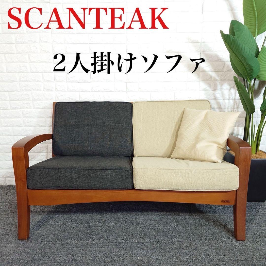 SCANTEAK スキャンティーク 2人掛けソファ 木製フレーム I064