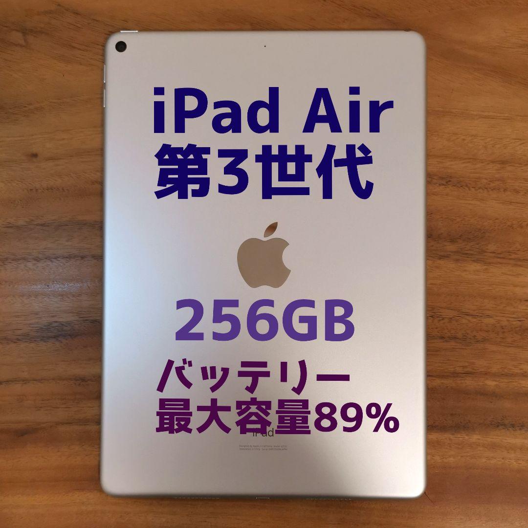 『美品・最大容量89%』iPad Air 第3世代 256GB 『Wi-Fi版』