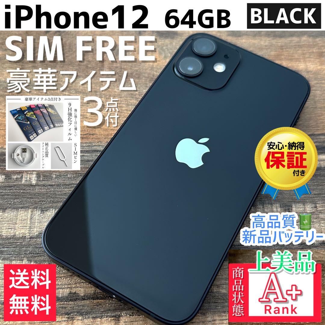 【上美品☆】iPhone12 本体 Black 64GB SIMフリー