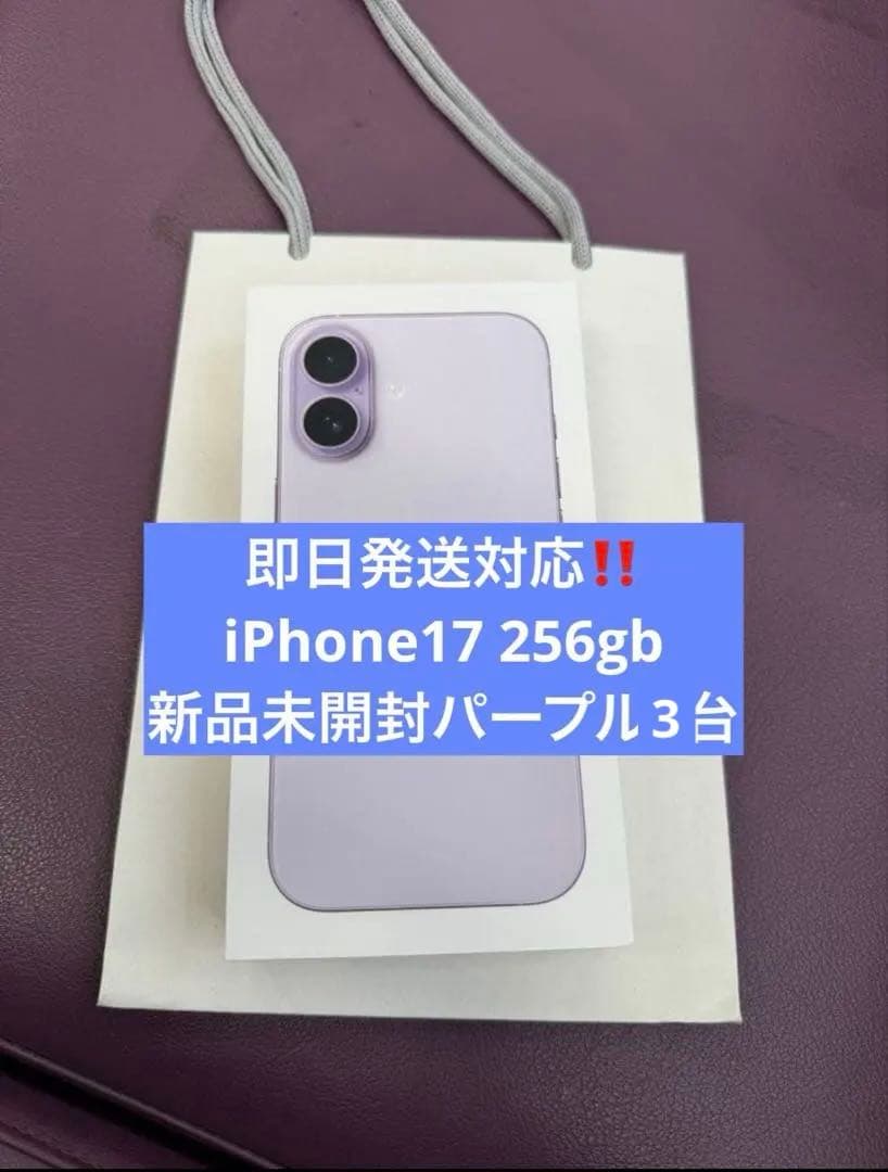 即日発送‼️iPhone17 3台セット‼️ 256gb ラベンダー